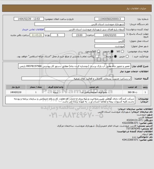استعلام تعمیر و تجهیز چاه عمیق آب پارک پرستار (دوجداره کردن چاه) مطابق دستور کار پیوستی 09378157566 زارعی