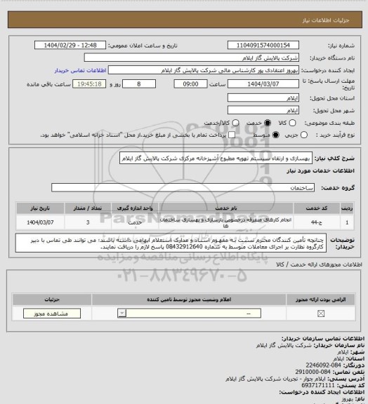 استعلام بهسازی و ارتقاء سیستم تهویه مطبوع آشپزخانه مرکزی شرکت پالایش گاز ایلام