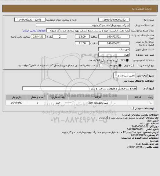 استعلام تامین شیرالات و....