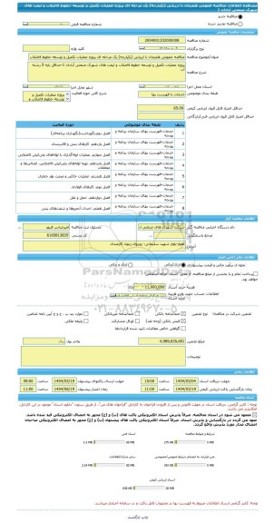 مناقصه، مناقصه عمومی همزمان با ارزیابی (یکپارچه) یک مرحله ای پروژه عملیات تکمیل و توسعه خطوط فاضلاب و لیفت های شهرک صنعتی آبادان 1