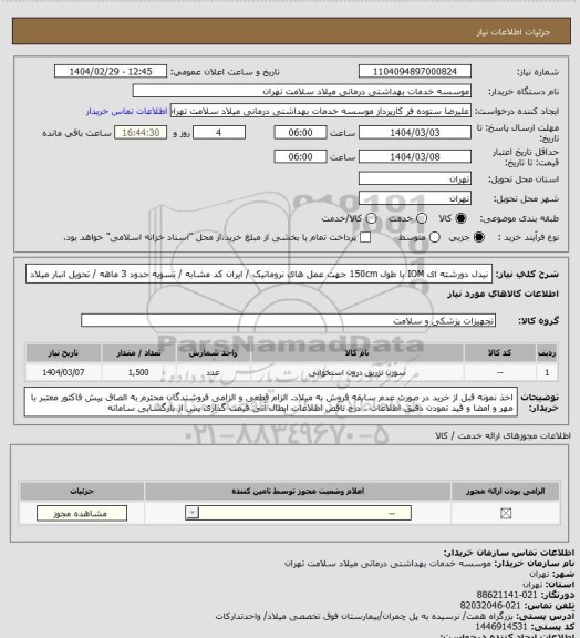 استعلام نیدل دورشته ای IOM با طول 150cm جهت عمل های نروماتیک / ایران کد مشابه / تسویه حدود 3 ماهه / تحویل انبار میلاد
