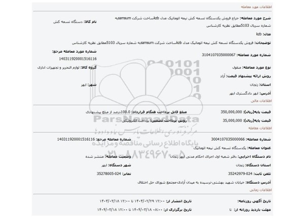 مزایده، فروش یکدستگاه تسمه کش نیمه اتوماتیک مدل kzbساخت شرکت samsumبه شماره سریال 5103مطابق نظریه کارشناس