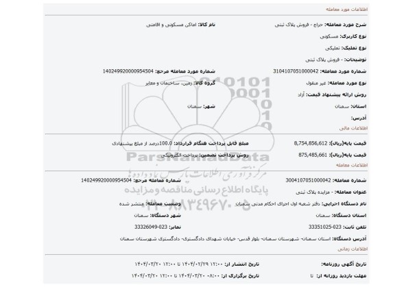 مزایده، - فروش پلاک ثبتی