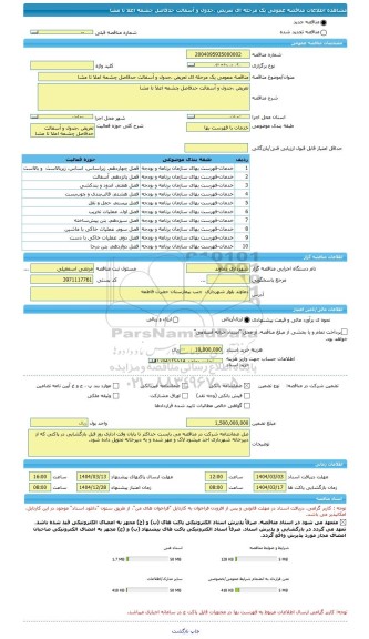 مناقصه، مناقصه عمومی یک مرحله ای تعریض ،جدول و آسفالت حدفاصل چشمه اعلا تا مشا