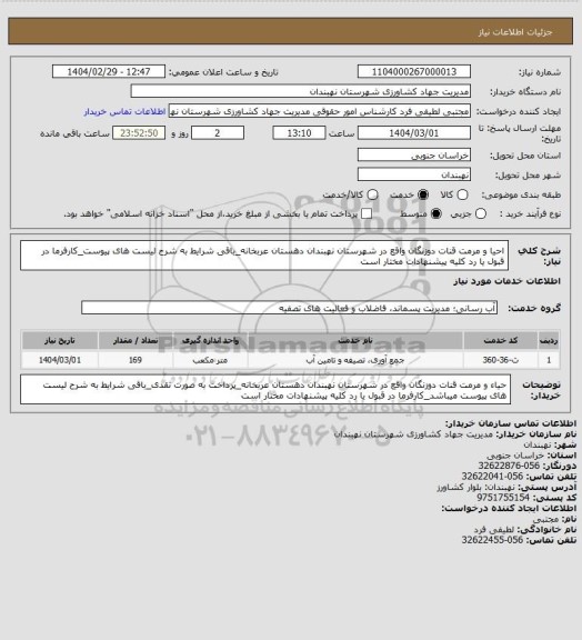 استعلام احیا و مرمت قنات دوزنگان واقع در شهرستان نهبندان دهستان عربخانه_باقی شرایط به شرح لیست های پیوست_کارفرما در قبول یا رد کلیه پیشنهادات مختار است