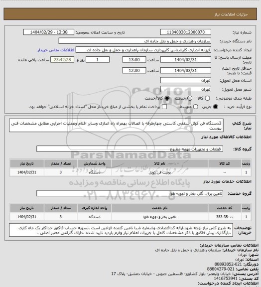 استعلام 3دستگاه فن کوئل سقفی کاستی چهارطرفه با اتصالات بهمراه راه اندازی وسایر اقلام وعملیات اجرایی مطابق مشخصات فنی پیوست