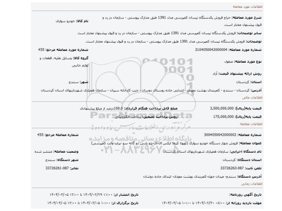 مزایده، فروش یکدستگاه نیسان کمپرسی مدل 1391 طبق مدارک پیوستی - سازمان در رد و قبول پیشنهاد مختار است.
