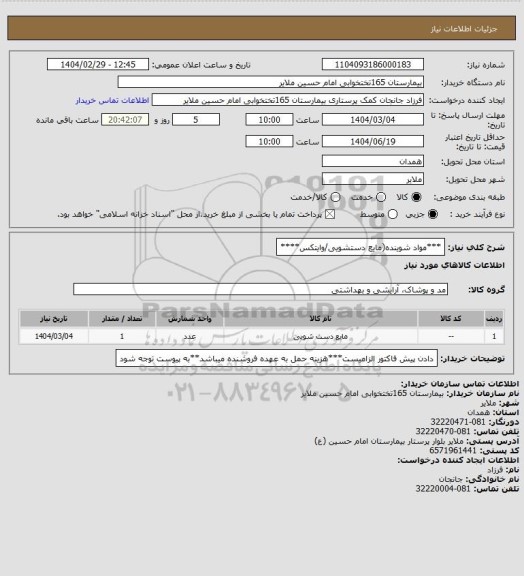 استعلام ***مواد شوینده(مایع دستشویی/وایتکس****