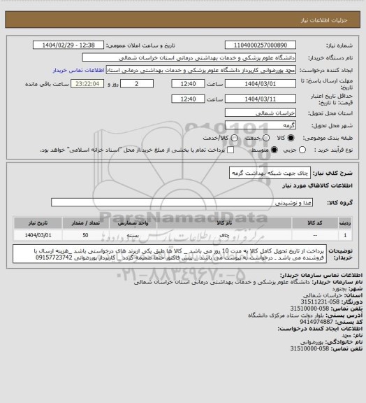 استعلام چای جهت شبکه بهداشت گرمه