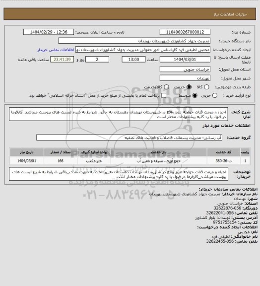 استعلام احیاء و مرمت قنات خواجه عزیز واقع در شهرستان نهبندان دهستان نه_باقی شرایط به شرح لیست های پیوست میباشد_کارفرما در قبول یا رد کلیه پیشنهادات مختار است