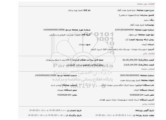 مزایده، امتیاز معدن آهک