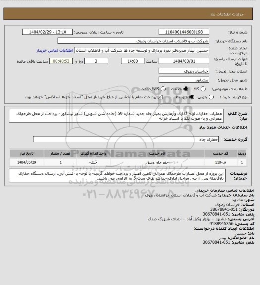 استعلام عملیات حفاری، لوله گذاری وآزمایش پمپاژ چاه جدید شماره 59 (جاده شن شویی) شهر نیشابور - پرداخت از محل طرحهای عمرانی و به صورت نقد یا اسناد خزانه