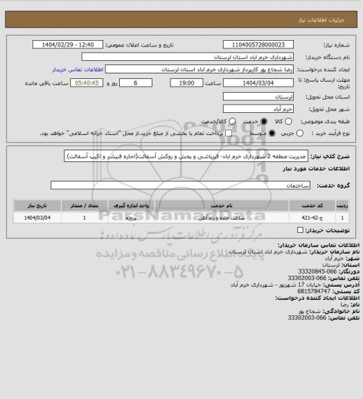 استعلام مدیریت منطقه 2 شهرداری خرم اباد- قیرپاشی و پخش و روکش آسفالت(اجاره فنیشر و اکیپ آسفالت)