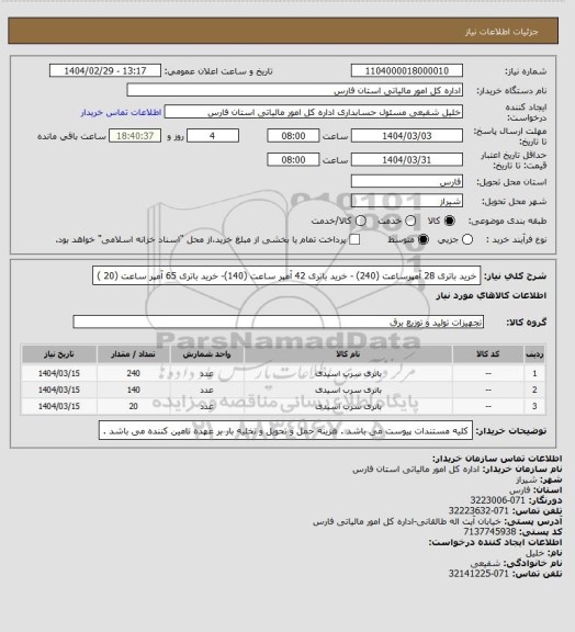 استعلام خرید باتری 28 آمپرساعت (240) - خرید باتری 42 آمپر ساعت (140)- خرید باتری 65 آمپر ساعت (20 )