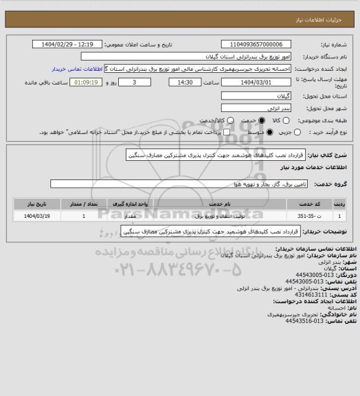 استعلام قرارداد نصب کلیدهای هوشمند جهت کنترل پذیری مشترکین مصارف سنگین