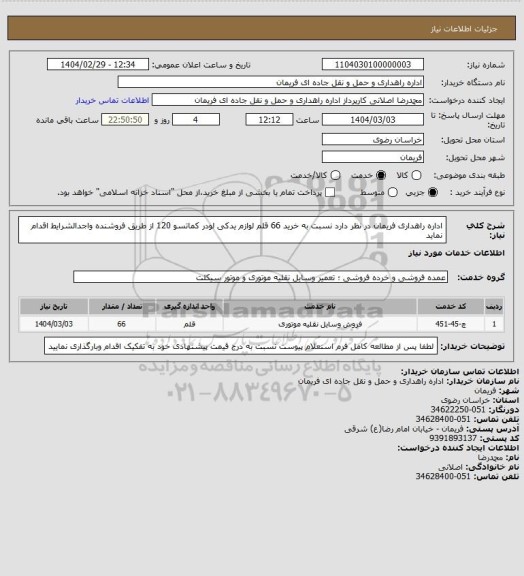 استعلام اداره راهداری فریمان در نظر دارد نسبت به خرید 66 قلم لوازم یدکی لودر کماتسو 120 از طریق فروشنده واجدالشرایط اقدام نماید