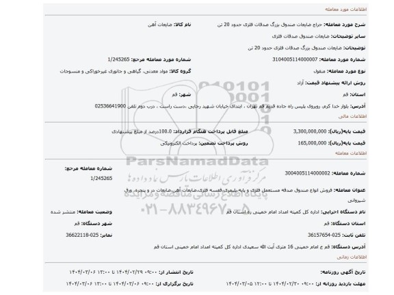 مزایده، ضایعات صندوق بزرگ صدقات فلزی حدود 20 تن