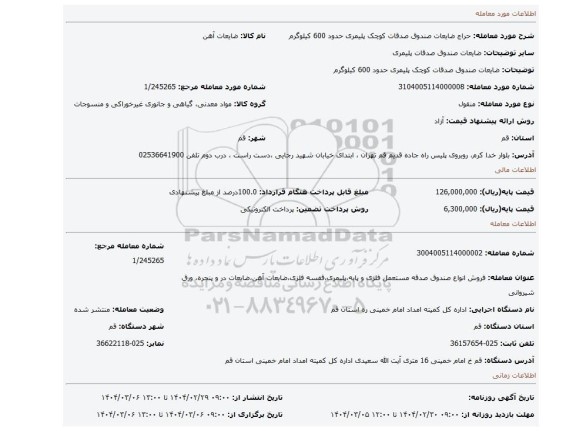 مزایده، ضایعات صندوق صدقات کوچک پلیمری حدود 600 کیلوگرم