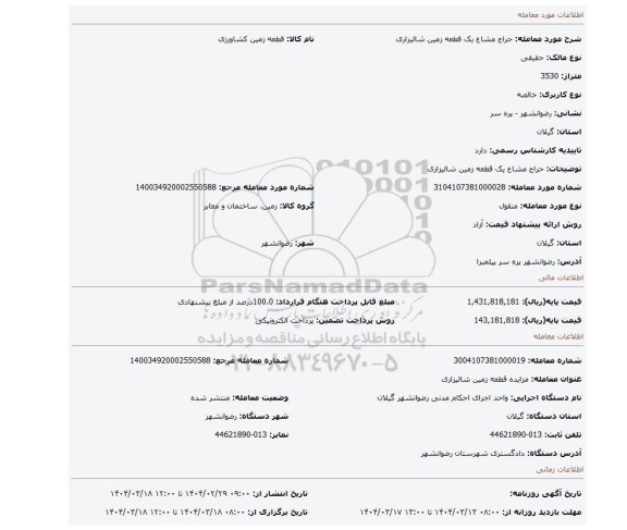 مزایده، حراج مشاع یک قطعه زمین شالیزاری