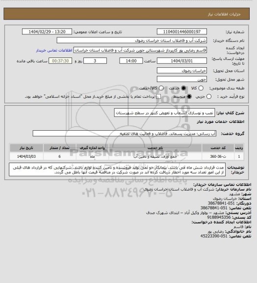 استعلام نصب و نوسازی انشعاب و تعویض کنتور در سطح شهرستان