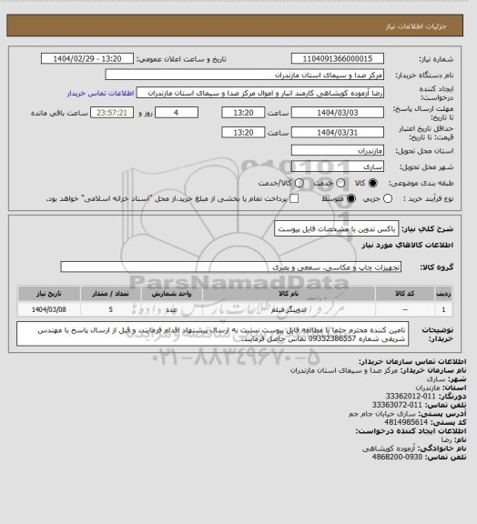 استعلام باکس تدوین با مشخصات فایل پیوست