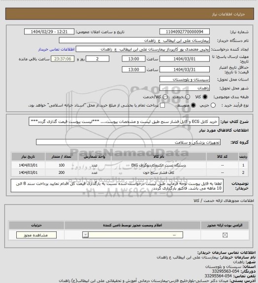 استعلام خرید کابل ECG و کابل فشار سنج طبق لیست و مشخصات پیوست....
***لیست پیوست قیمت گذاری گردد***
