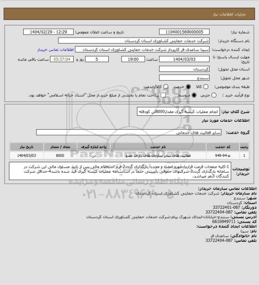 استعلام انجام عملیات کیسه گیری مقدار8000تن کودفله