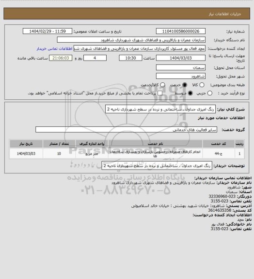 استعلام رنگ امیزی جداول ، ساختمانی و نرده در سطح شهرداری ناحیه 2