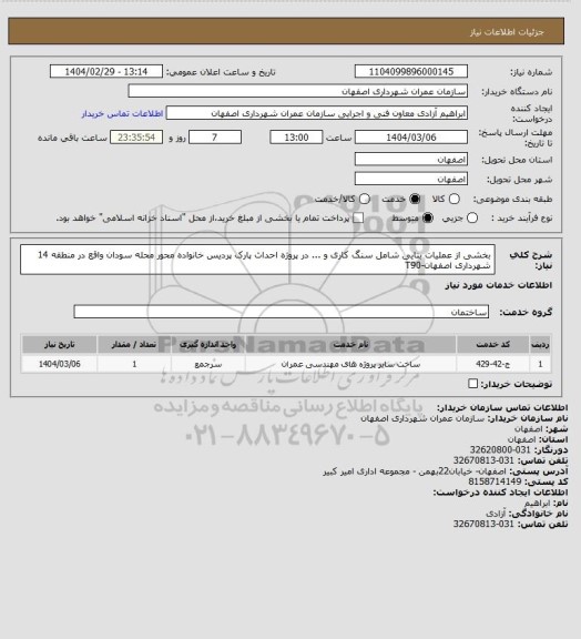 استعلام بخشی از عملیات بنایی شامل سنگ کاری و ... در پروژه احداث پارک پردیس خانواده محور محله سودان واقع در منطقه 14 شهرداری اصفهان-T90
