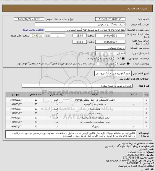 استعلام زانو و گالوانیزه طبق مدارک پیوستی