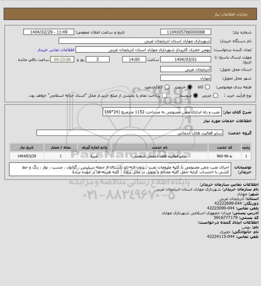 استعلام نصب و راه اندازی چمن مصنوعی به مساحت 1152 مترمربع (24*48)