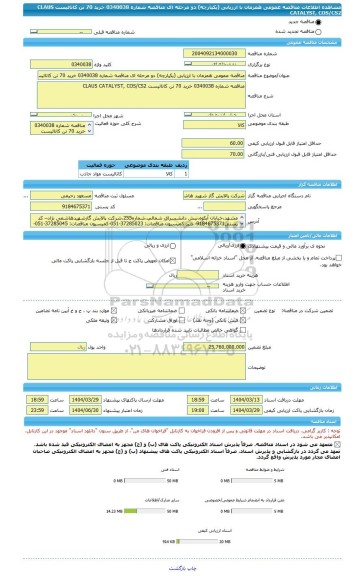 مناقصه، مناقصه عمومی همزمان با ارزیابی (یکپارچه) دو مرحله ای مناقصه شماره 0340038 خرید 70 تن کاتالیست CLAUS CATALYST, COS/CS2