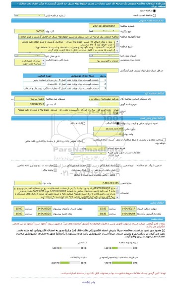مناقصه، مناقصه عمومی یک مرحله ای ایمن سازی در مسیر خطوط لوله شرق حد فاصل گرمسار تا مرکز انتقال نفت مغانک - منطقه تهران