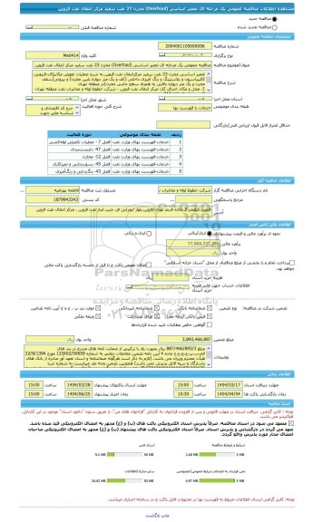 مناقصه، مناقصه عمومی یک مرحله ای تعمیر اساسی (Overhaul) مخزن 23 نفت سفید مرکز انتقال نفت قزوین