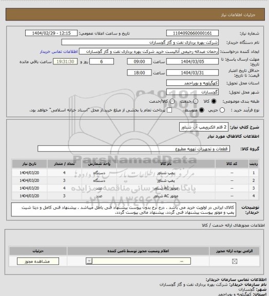 استعلام 2 قلم الکتروپمپ آب شناور