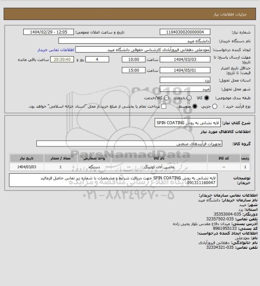 استعلام لایه نشانی به روش SPIN COATING