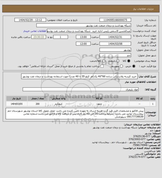 استعلام خرید کیسه پلاستیکی ساده 60*40 پک(هر کیلو 35 تا 40 عدد) جهت استفاده بهداشت و درمان نفت بوشهر