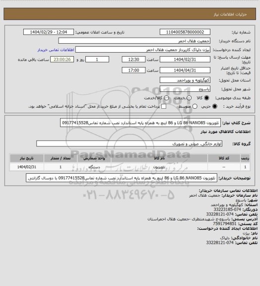 استعلام تلویزیون LG 86 NANO85  و 86 اینچ به همزاه پایه استاندارد نصب شماره تماس09177415528