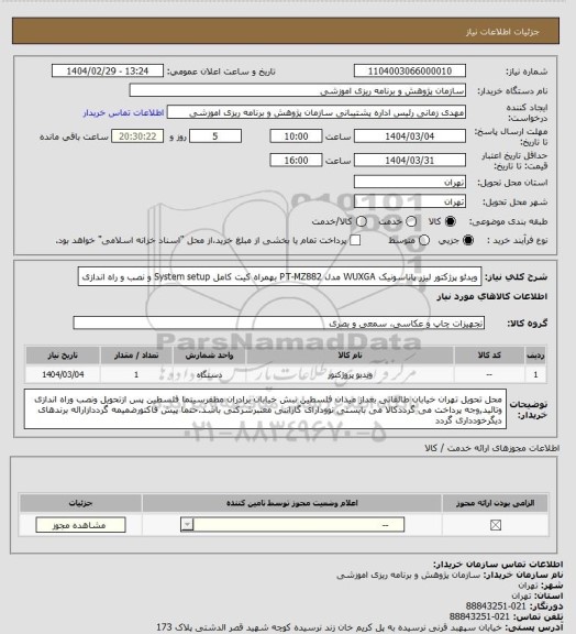 استعلام ویدئو پرژکتور لیزر پاناسونیک WUXGA
مدل PT-MZ882
بهمراه کیت کامل System setup و نصب و راه اندازی