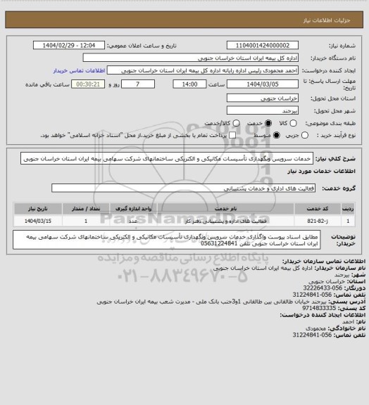 استعلام خدمات سرویس ونگهداری تأسیسات مکانیکی و الکتریکی ساختمانهای شرکت سهامی بیمه ایران استان خراسان جنوبی