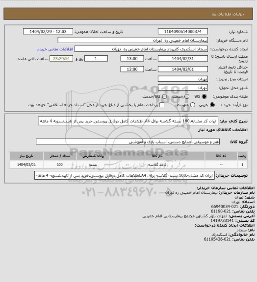 استعلام ایران کد مشابه.100 بسته گلاسه براق A4.اطلاعات کامل درفایل پیوستی.خرید پس از تایید.تسویه 4 ماهه