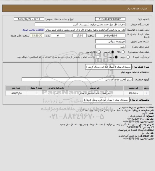 استعلام بهسازی معابر (جدول گذاری و سنگ فرش )