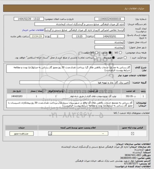 استعلام گاز رسانی به مجتمع خدمات رفاهی طاق گرا ،پرداخت نقدی،مدت 30 روز،مجوز گاز رسانی به صنایع(دارا بودن و مطالعه شرایط پیوست الزامیست)