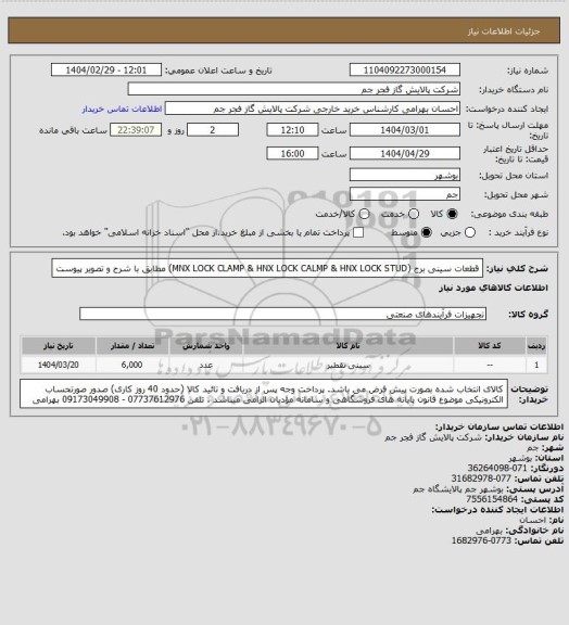 استعلام   قطعات سینی برج  (MNX LOCK CLAMP & HNX LOCK CALMP & HNX LOCK STUD) مطابق با شرح و تصویر پیوست