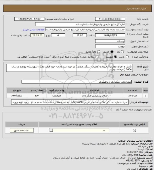 استعلام تکمیل و اجرای عملیات آبخیزداری(عملیات سنگی ملاتی) در حوزه سد کارون- حوزه آبخیز دهگاه  شهرستان بروجرد در سال 1404 ( مرحله دوم)