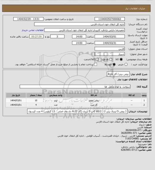استعلام روغن بیتزر/ گاز R-22