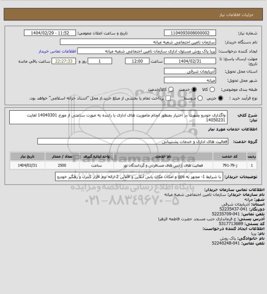 استعلام واگذاری خودرو بصورت در اختیار بمنظور انجام ماموریت های اداری با راننده به صورت ساعتی از مورخ 14040301 لغایت 14050231