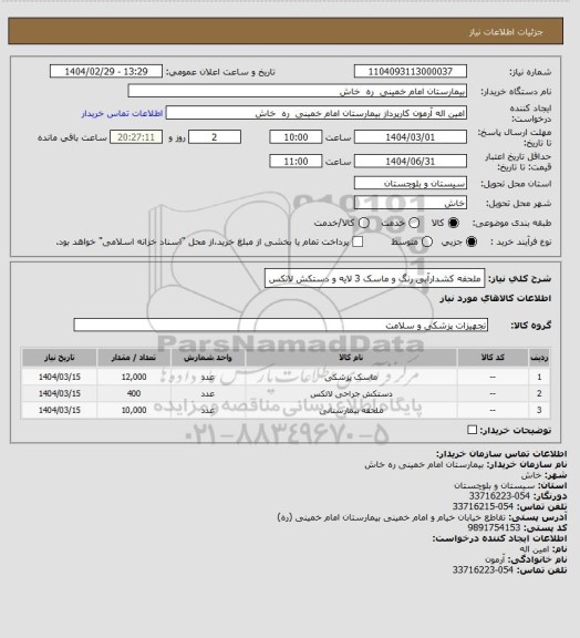 استعلام ملحفه کشدارآبی رنگ  و ماسک  3 لایه و دستکش لاتکس