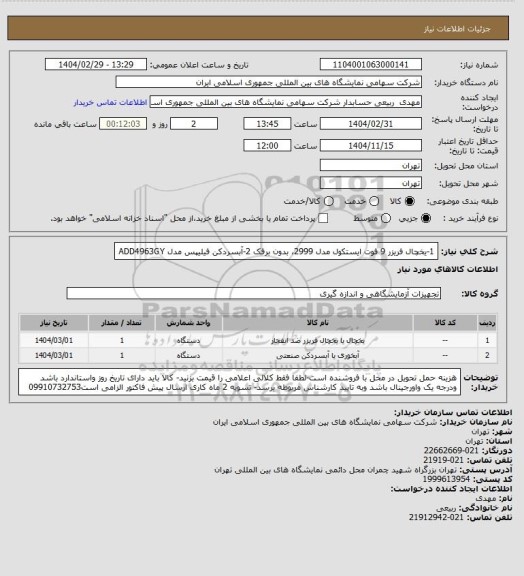 استعلام 1-یخچال فریزر 9 فوت ایستکول مدل 2999، بدون برفک 2-آبسردکن فیلیپس مدل ADD4963GY