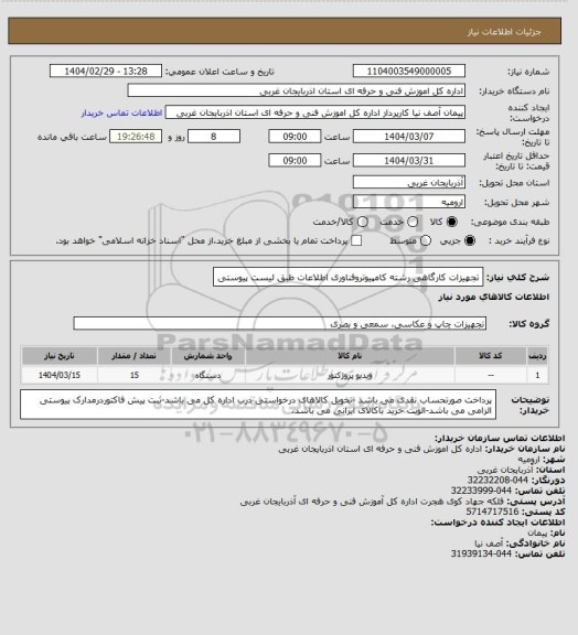استعلام تجهیزات کارگاهی رشته کامپیوتروفناوری اطلاعات طبق لیست پیوستی